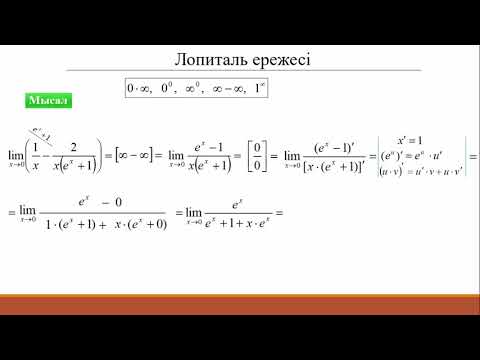Видео: 12.4 Лопиталь ережесі