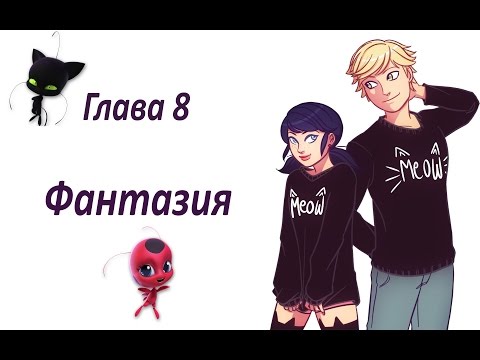 Видео: Фантазия #8 | Фанфик Леди Баг и Супер кот