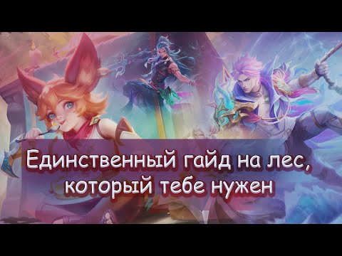 Видео: КАК ИГРАТЬ В ЛЕСУ В MOBILE LEGENDS 2025