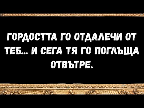 Видео: Гордостта го отдалечи от теб... и сега тя го поглъща отвътре