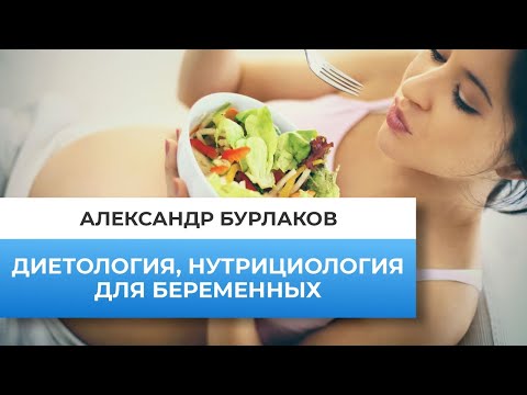 Видео: Секреты питания беременных.