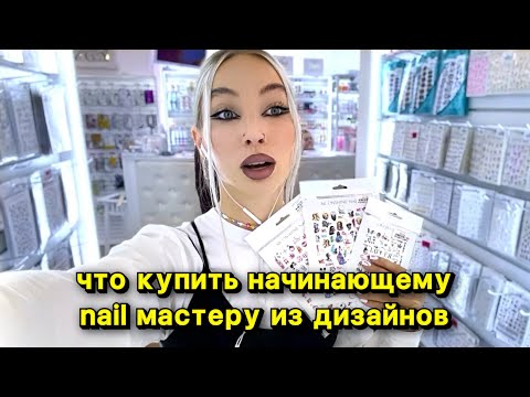 Видео: МОЙ ТОП ПОКУПОК МАТЕРИАЛОВ ДЛЯ ДИЗАЙНА НОГТЕЙ