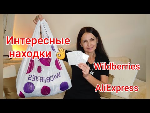 Видео: Интересные покупки с Wildberries и AliEpress по бюджетным ценам#обзорпокупок#aliexpress #wildberries