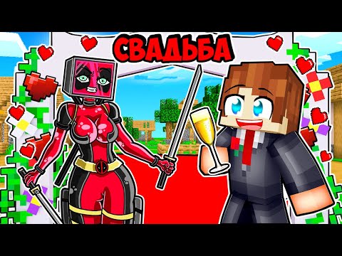 Видео: Я СБЕЖАЛ СО СВАДЬБЫ ДЭДПУЛ ТВ ВУМЕН В МАЙНКРАФТ! КРАСЯ DEADPOOL TV WOMAN MINECRAFT