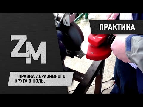 Видео: ПРАВКА АБРАЗИВНОГО КРУГА В НОЛЬ.
