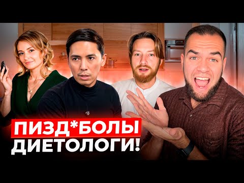 Видео: ТЕБЕ ВЕШАЮТ ЛАПШУ НА УШИ! | Разбор мракобесов-диетологов