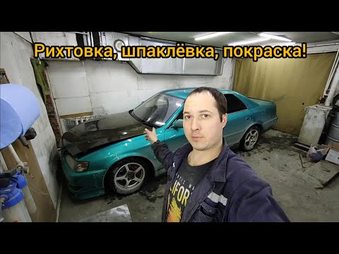 Видео: Toyota Chaser. Ремонт и покраска заднего крыла!