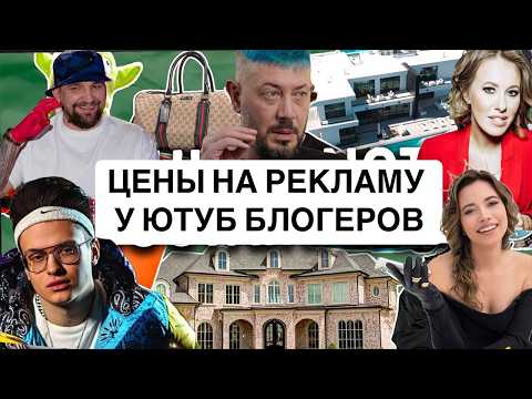 Видео: Сколько стоит реклама у топовых YouTube-блогеров? Реальные цены за интеграции!