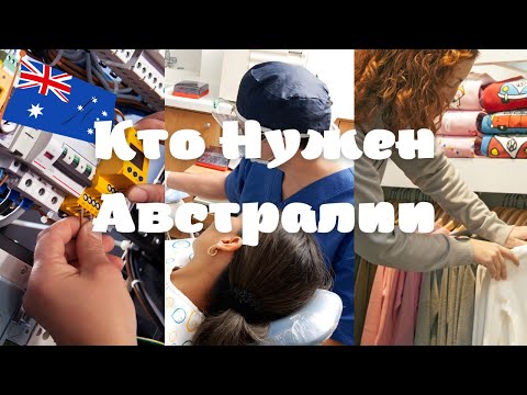 Видео: Кто Нужен АВСТРАЛИИ | ВОСТРЕБОВАННЫЕ ПРОФЕССИИ в 2023г