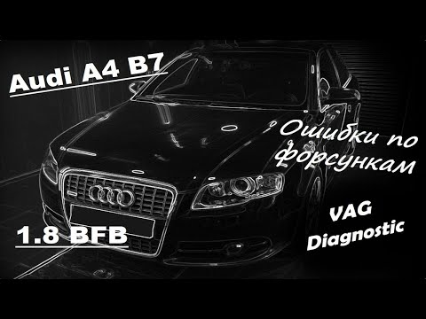 Видео: Audi A4 B7 1.8 BFB  - Троит, ошибки по форсункам P1225, P1226, P1227, P1228