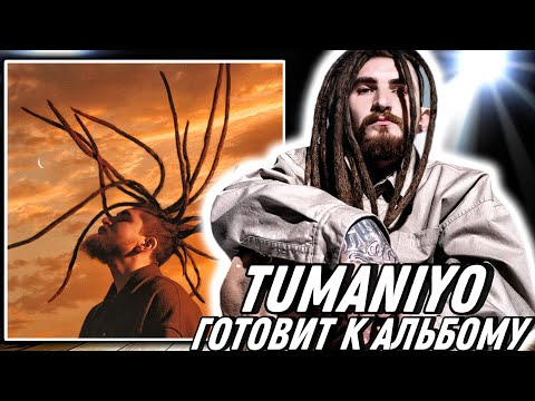 Видео: Реакция на TumaniYO - Доброе утро + видео | Ожидал совершенно другого!