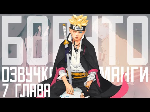 Видео: Озвучка "Боруто: Два Синих Вихря" - 7 Глава "В Поисках Солнца"