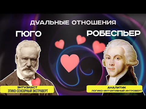 Видео: Дуальность в соционике: Гюго и Робеспьер дуальные отношения | Соционика