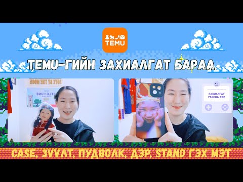 Видео: TEMU- ГЭЭС ӨӨРИЙНХӨӨ ЗУРАГТАЙ ITEMS ЗАХИАЛАВ | UNBOXING CUSTUM MADE ITEMS