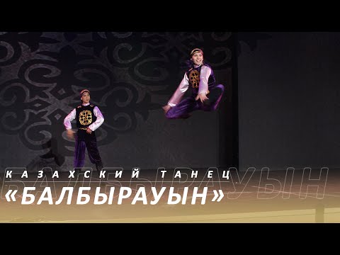 Видео: С первой секунды захватывает дух казахский танец «Балбырауын» Академия хореографии «NOMAD»
