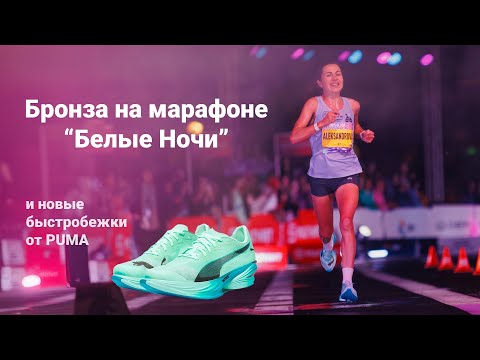 Видео: Бронза на марафоне «Белые Ночи»