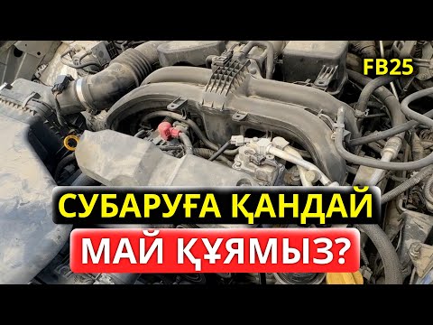 Видео: Субаруға қандай май құямыз | Subaru Outback FB25 мотор