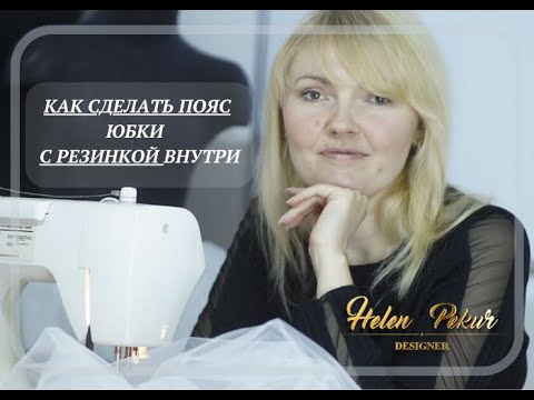 Видео: Как сделать Пояс для юбки на резинке