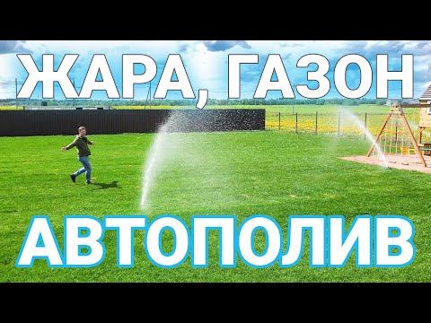 Видео: Монтаж Системы Автополива и рулонный газон на участке в 15 соток. Все этапы работ