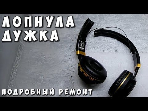 Видео: ✅ Простой Ремонт дужки наушников (подробно) Универсальный метод ✅