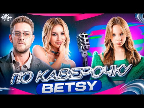 Видео: BETSY — про работу с папой, хейт в интернете и успех «SIGMA BOY» | VK FEST | NANSI & SIDOROV