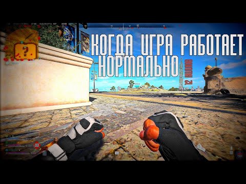 Видео: КОГДА ИГРА РАБОТАЕТ НОРМАЛЬНО#dmz