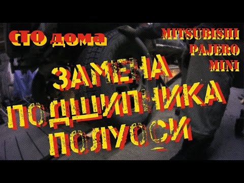 Видео: Замена подшипника полуоси