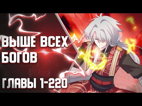 Видео: Выше Всех Богов Главы 1-220 | Озвучка манги