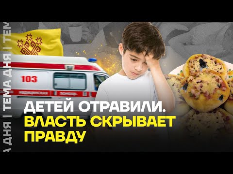 Видео: Детей отравили. Cкандал в Чувашии