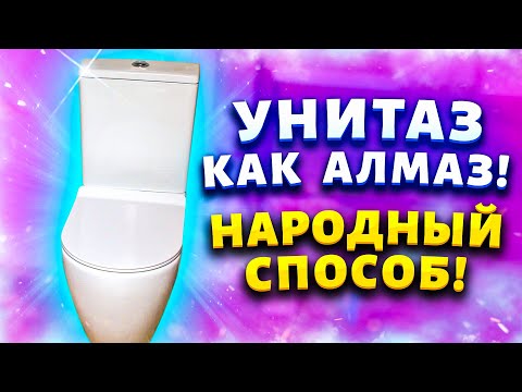 Видео: Способ "2 стакана" чистит без обмана! Как очистить унитаз от известкового налёта и мочевого камня