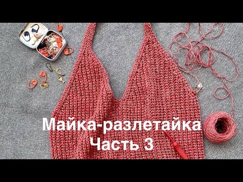 Видео: Майка-разлетайка. Часть 3. Описание этапов вязания