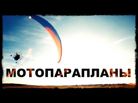 Видео: Галилео. Мотопарапланы