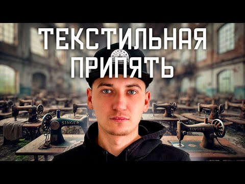 Видео: Заброшенная фабрика проигравшая времени | OLEGPROCHANOV