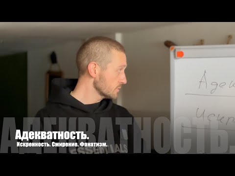 Видео: #136 Адекватность.Искренность.Смирение.Фанатизм.01/03/2025