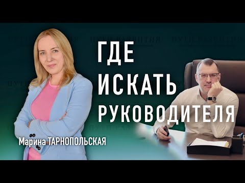 Видео: Где и как искать руководителей // Марина Тарнопольская (Kontakt InterSearch Russia)