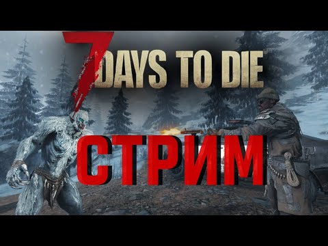 Видео: Полентели выживать ! ► 7 Days to Die