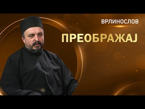 Видео: Врлинослов - Преображај, протонамесник Дејан Трипковић, духовник КПЗ-а у Ваљеву