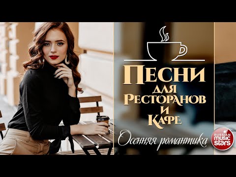 Видео: ПЕСНИ ДЛЯ РЕСТОРАНОВ И КАФЕ ☕ ОСЕННЯЯ РОМАНТИКА ✩ КРАСИВЫЕ ПЕСНИ ДЛЯ ДУШИ ✩