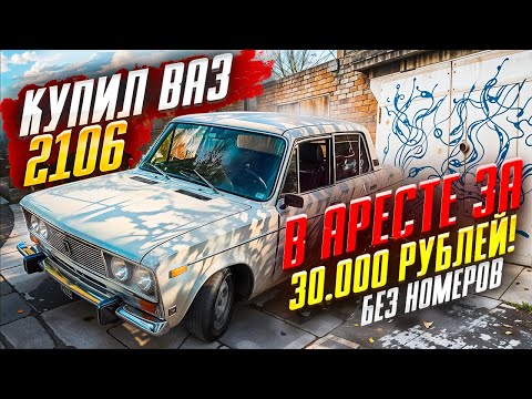 Видео: ПОКУПАЮ ВАЗ 2106 В АРЕСТЕ ЗА 30.000 РУБЛЕЙ! СУЕТА ПО ГОРОДУ БЕЗ НОМЕРОВ