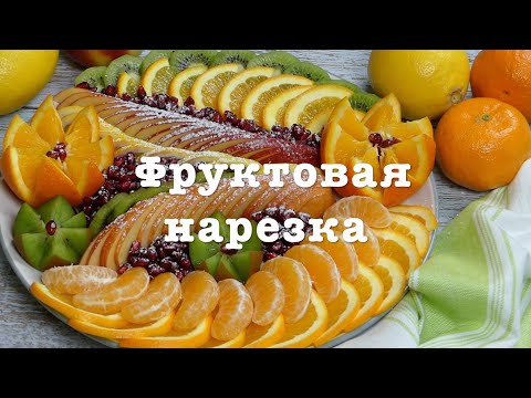 Видео: 🍊🥝🍋🍎 ФРУКТОВАЯ НАРЕЗКА НА ПРАЗДНИЧНЫЙ СТОЛ.ФРУКТОВАЯ ТАРЕЛКА НА НОВЫЙ ГОД! FRUIT PLATE FOR NEW YEAR