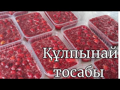 Видео: Қайнатылмай дайындалатын құлпынай тосабы. Клубничный варенье.