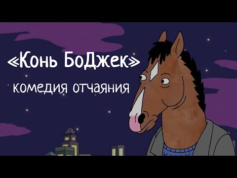 Видео: «Конь БоДжек», энтропия, отчаяние и смех | Blitz and Chips