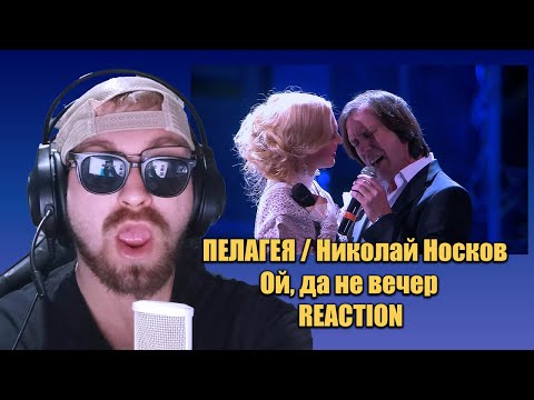 Видео: 🎤🌟**ПЕЛАГЕЯ / Николай Носков - Ой, ещё не ночь -|РЕАКЦИЯ**🤩❤️