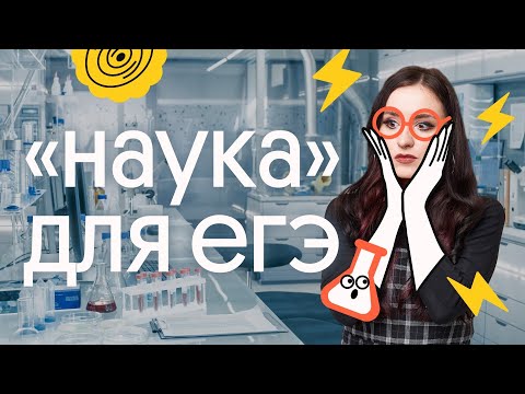 Видео: ВСЁ О НАУКЕ ДЛЯ ЕГЭ | ОБЩЕСТВОЗНАНИЕ 2023