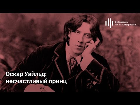 Видео: Лекция Олеси Карпачевой «Оскар Уайльд: несчастливый принц». Курс «Романтизм как обман зрения».