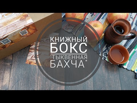 Видео: Распаковка книжного бокса от Book's Secret "Тыквенная бахча"