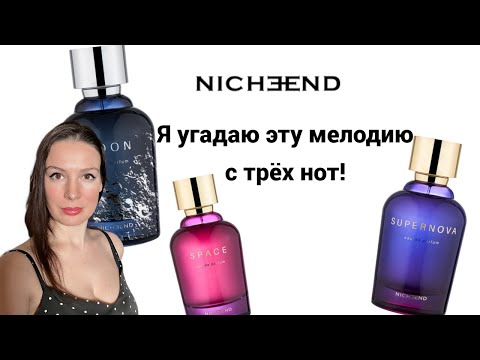Видео: Новый бренд Nicheend.