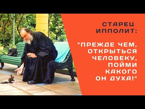 Видео: Старец Ипполит: "Недругов так много! Прежде чем открыться человеку, пойми какого он духа"