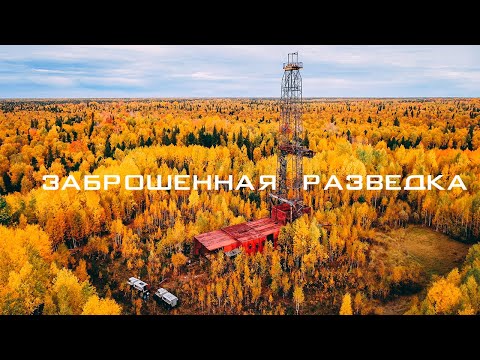 Видео: Заброшенная разведка