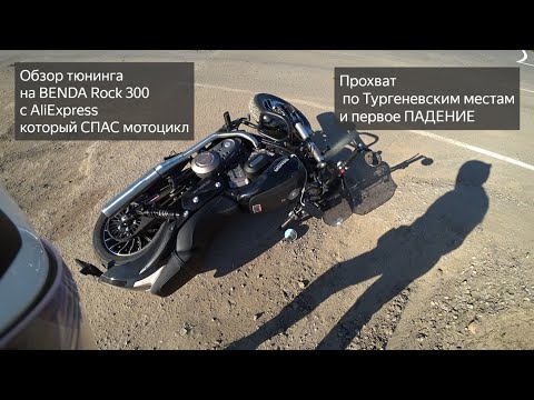 Видео: Тюнинг BENDA Rock 300 c AliExpress. Первое ПАДЕНИЕ!!!Мотопутешествие по Тургеневским местам.